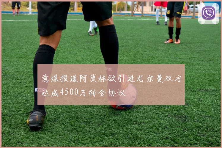 意媒报道阿莫林欲引进尤尔曼双方达成4500万转会协议